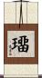 璢 Scroll