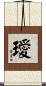 璦 Scroll