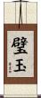 璧玉 Scroll
