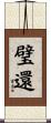 璧還 Scroll