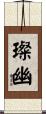 璨幽 Scroll