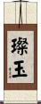 璨玉 Scroll