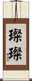 璨璨 Scroll