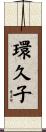 環久子 Scroll