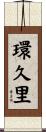 環久里 Scroll