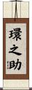 環之助 Scroll