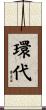 環代 Scroll