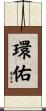 環佑 Scroll