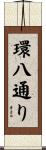 環八通り Scroll