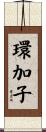 環加子 Scroll