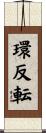 環反転 Scroll