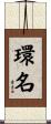 環名 Scroll
