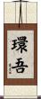 環吾 Scroll