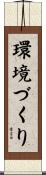 環境づくり Scroll