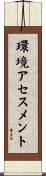 環境アセスメント Scroll