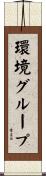 環境グループ Scroll