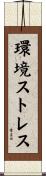 環境ストレス Scroll