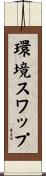 環境スワップ Scroll