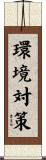 環境対策 Scroll