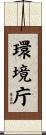 環境庁 Scroll