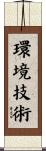 環境技術 Scroll