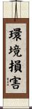 環境損害 Scroll