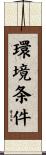 環境条件 Scroll