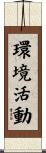 環境活動 Scroll