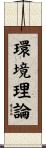 環境理論 Scroll
