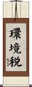 環境税 Scroll