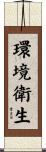 環境衛生 Scroll