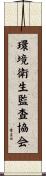 環境衛生監査協会 Scroll