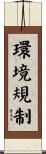 環境規制 Scroll