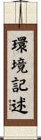 環境記述 Scroll