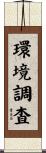 環境調査 Scroll