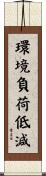 環境負荷低減 Scroll