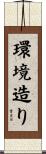 環境造り Scroll