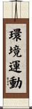 環境運動 Scroll