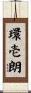 環壱朗 Scroll