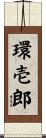 環壱郎 Scroll