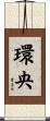 環央 Scroll