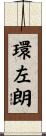 環左朗 Scroll