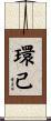 環己 Scroll