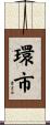 環市 Scroll