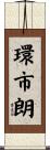 環市朗 Scroll