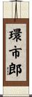 環市郎 Scroll