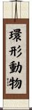 環形動物 Scroll