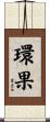 環果 Scroll