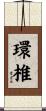 環椎 Scroll
