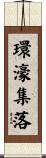 環濠集落 Scroll